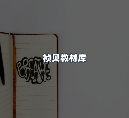 关于祯贝教材库